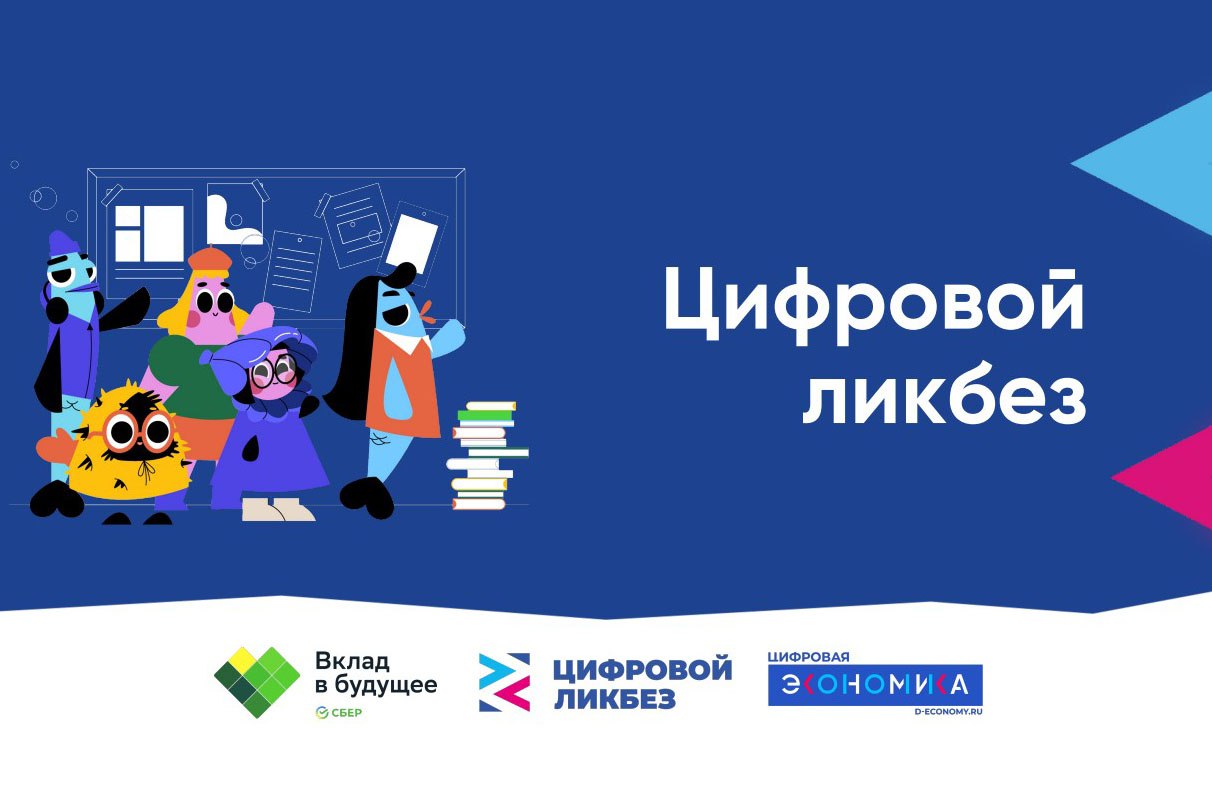 Проект «Цифровой ликбез».